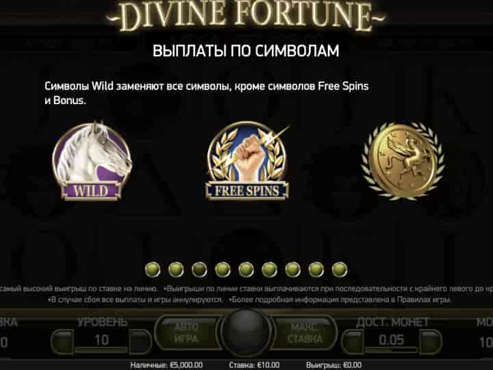 Бонусы Divine Fortune
