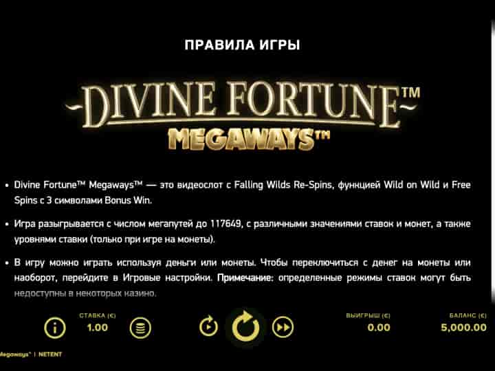 FAQ - часто задаваемые вопросы об игре Divine Fortune